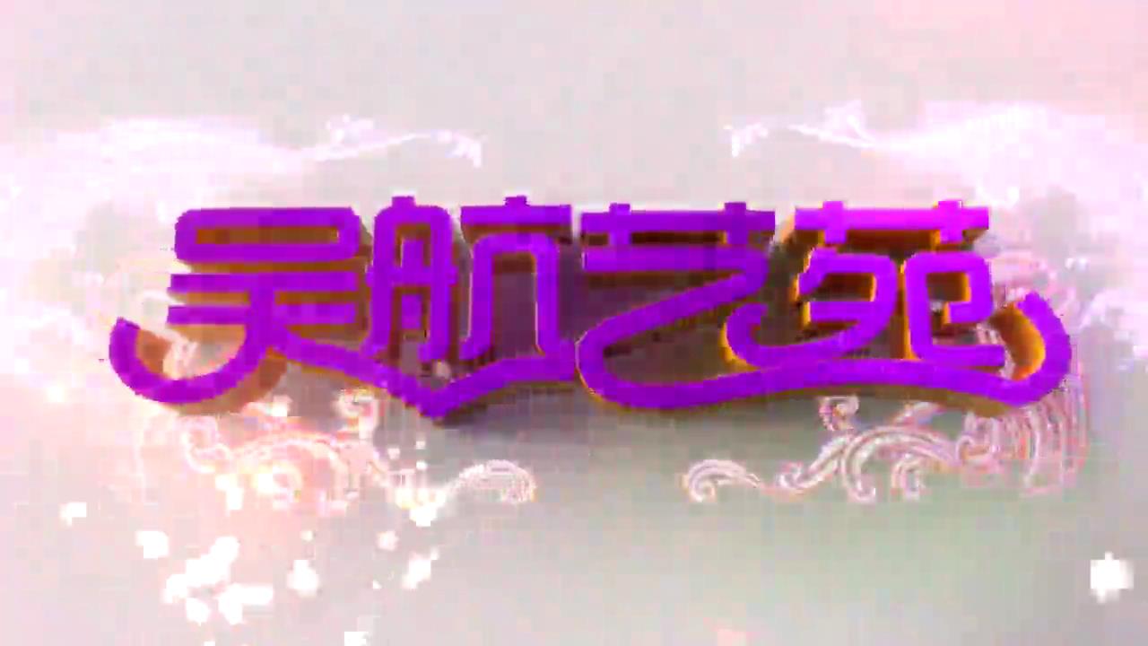 移风易俗 文艺集萃