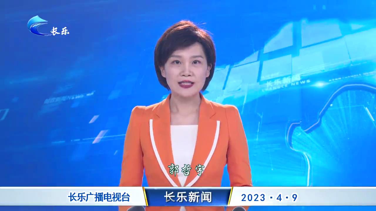 长乐新闻20230409