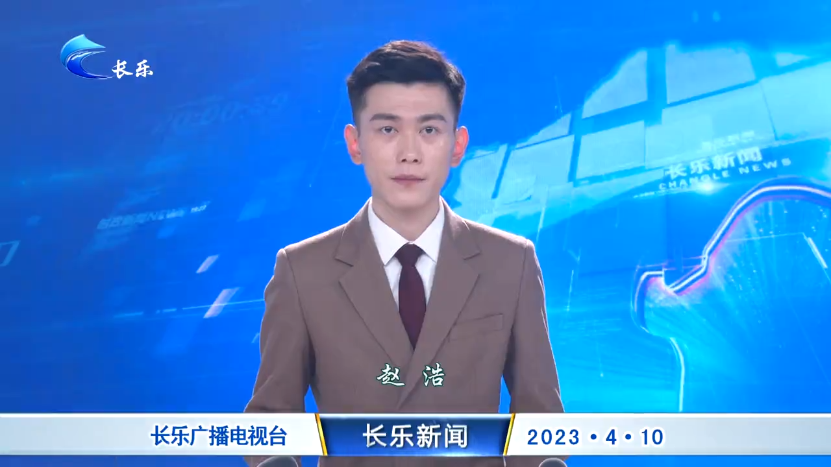 长乐新闻20230410