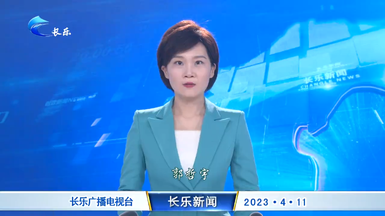长乐新闻20230411