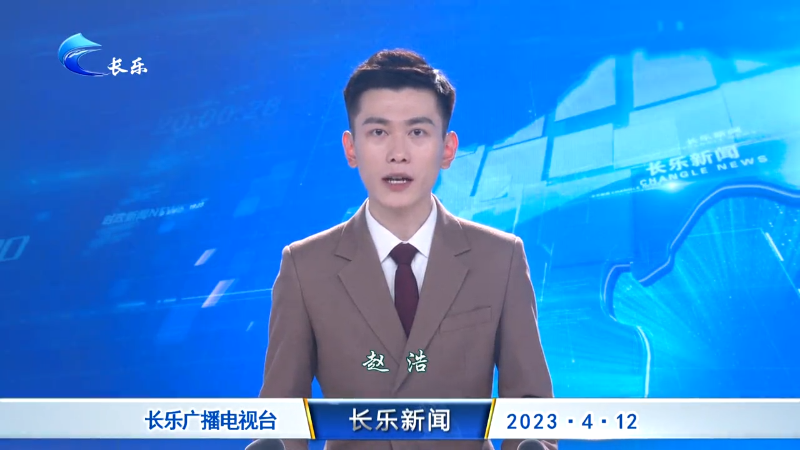 长乐新闻20230412