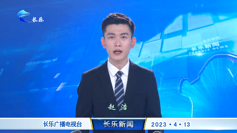 长乐新闻20230413