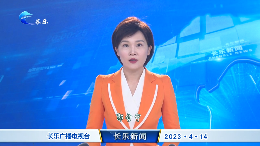 长乐新闻20230414