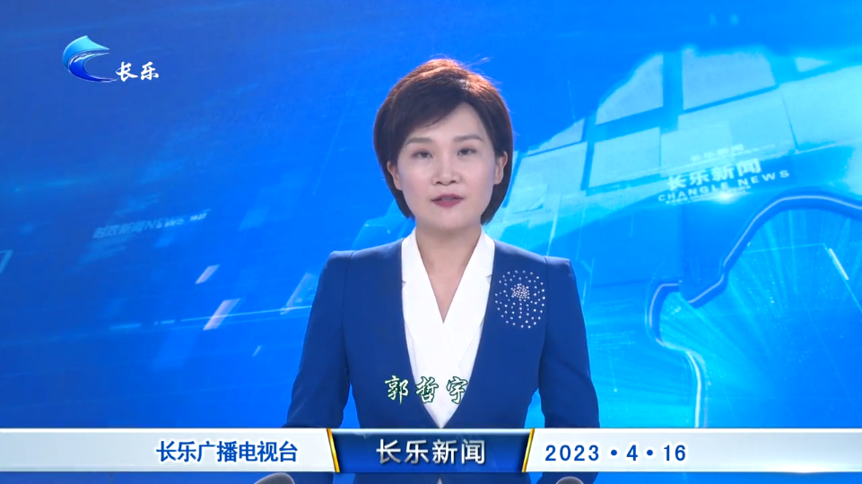 长乐新闻20230416