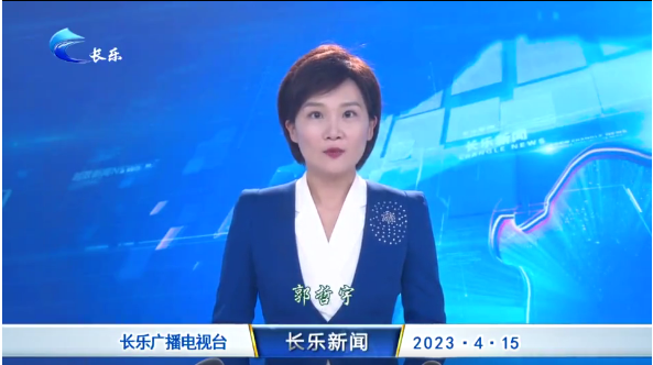 长乐新闻20230415