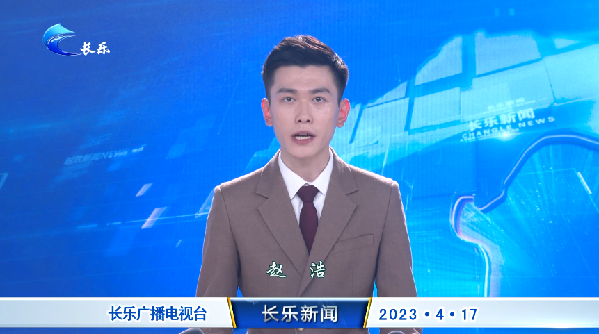 长乐新闻20230417