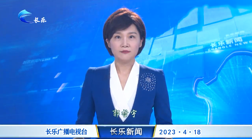 长乐新闻20230418