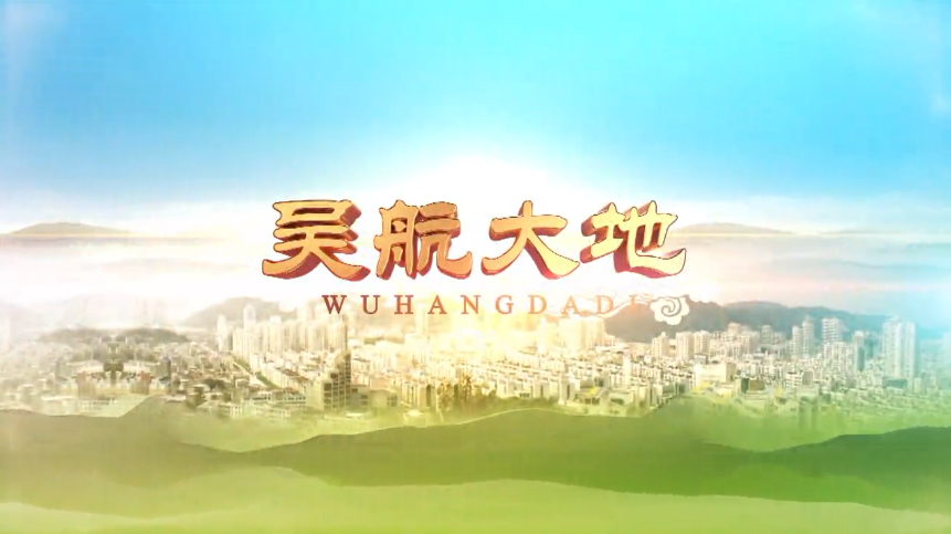 【吴航大地】数字赋能提升基层治理效能（一）