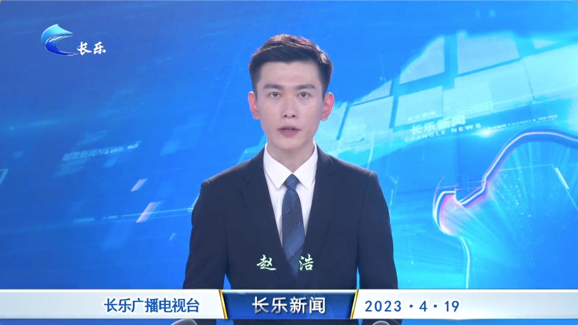 长乐新闻20230419