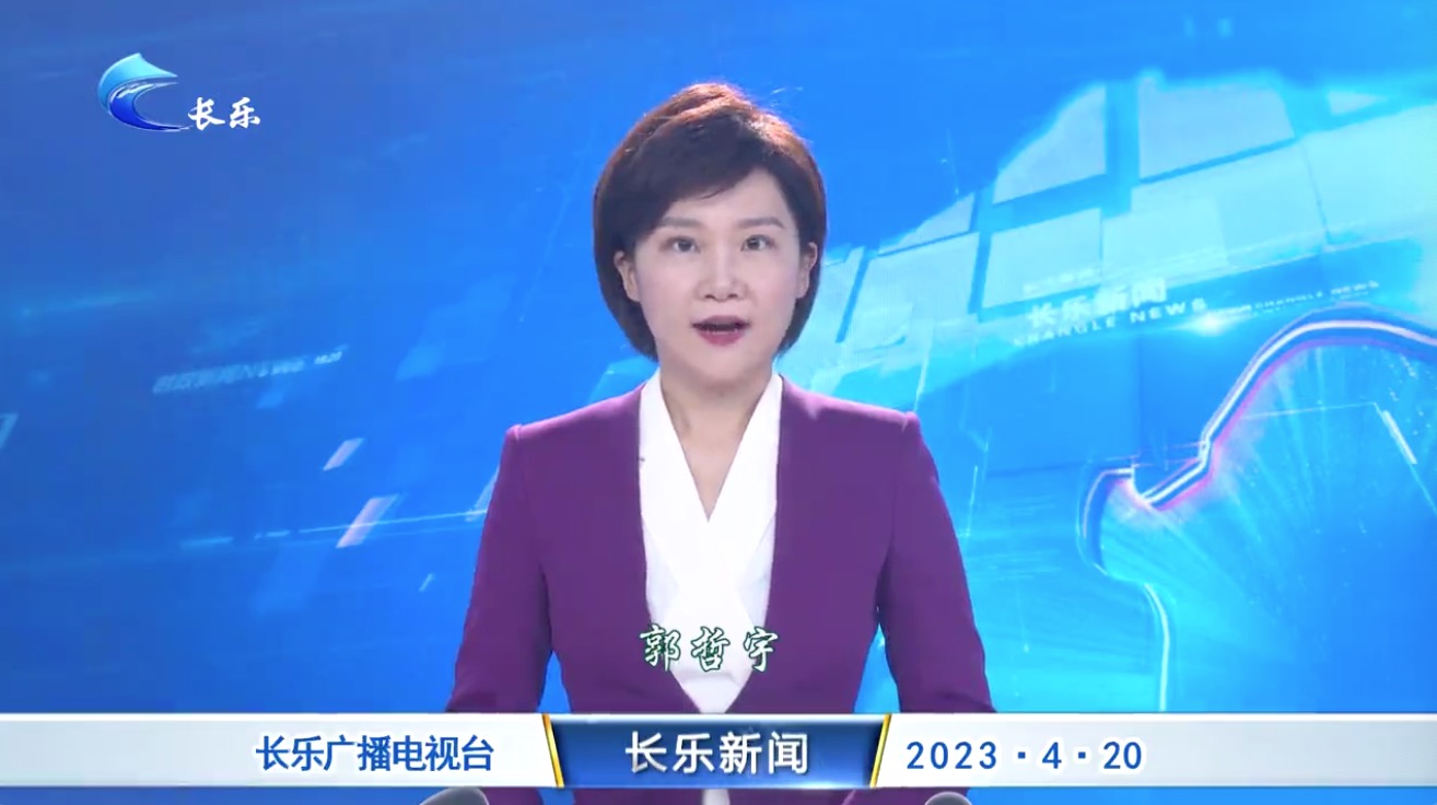 长乐新闻20230420