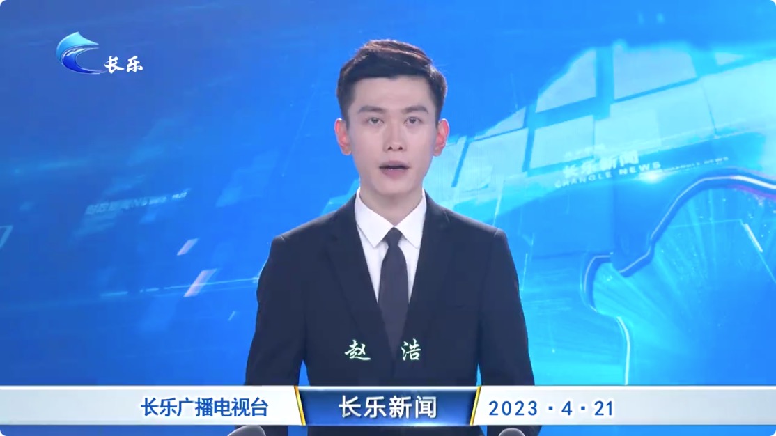 长乐新闻20230421