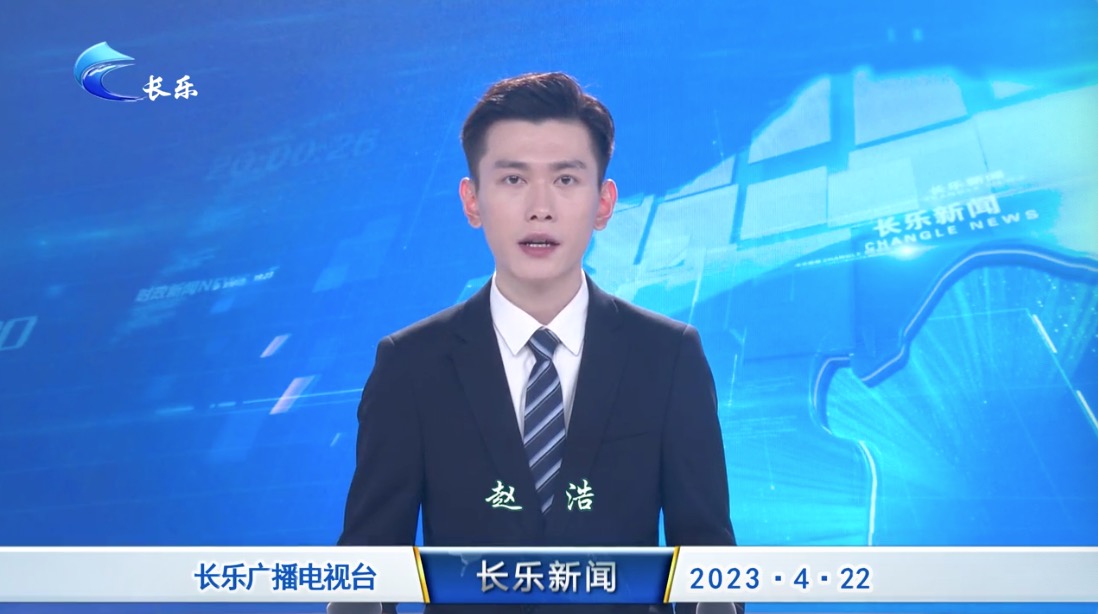 长乐新闻20230422