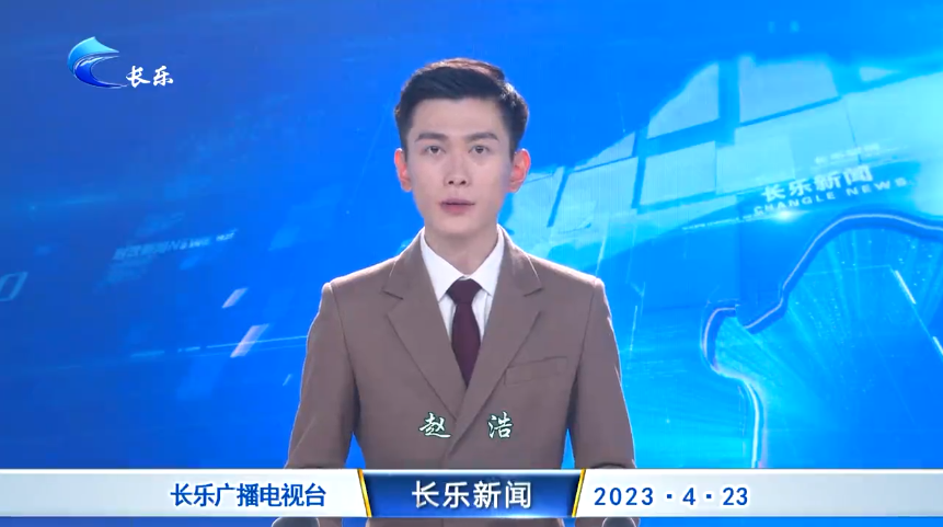 长乐新闻20230423