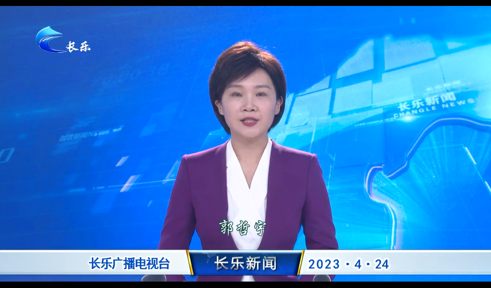 长乐新闻20230424