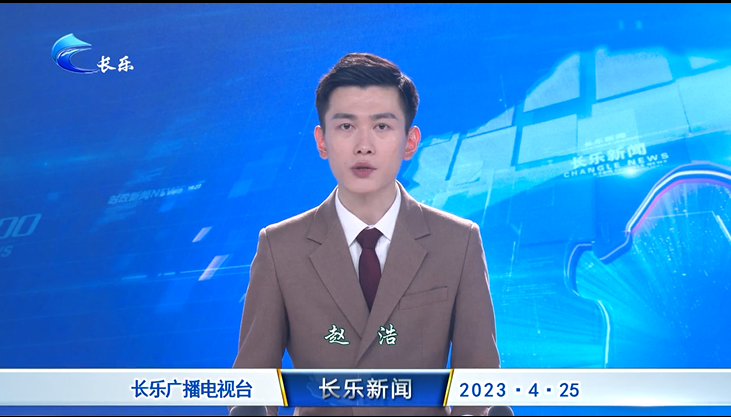 长乐新闻20230425