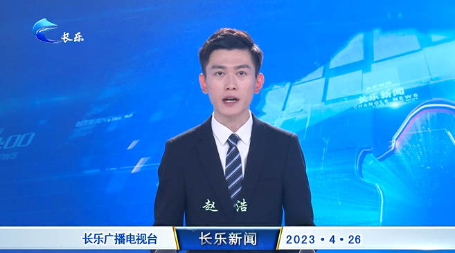 长乐新闻20230426