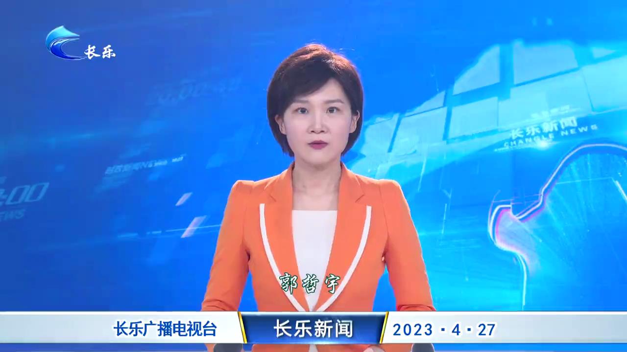 长乐新闻20230427