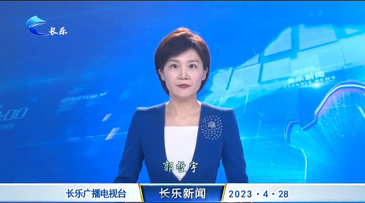 长乐新闻20230428