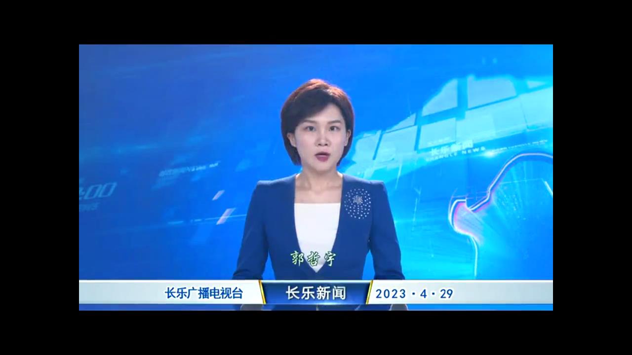 长乐新闻20230429