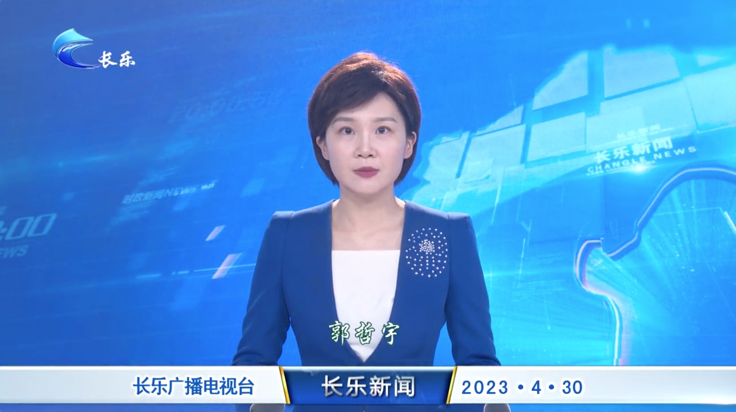 长乐新闻20230430