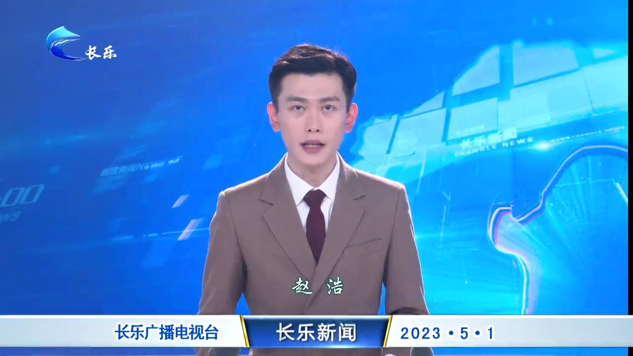 长乐新闻20230501