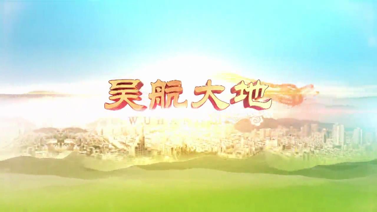 【吴航大地】致敬劳动者（1）