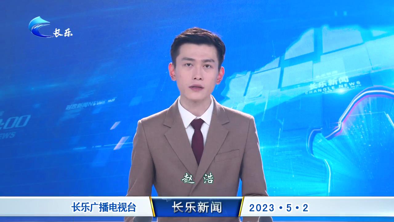 长乐新闻20230502