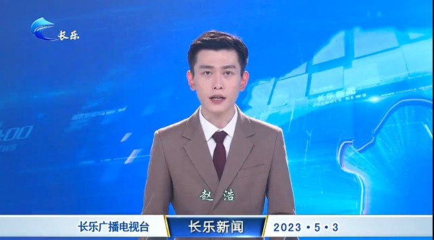 长乐新闻20230503