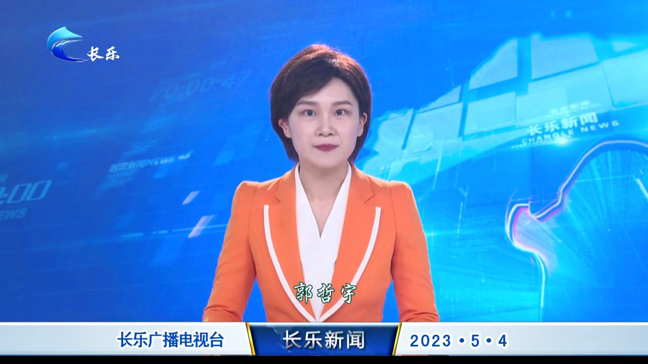 长乐新闻20230504