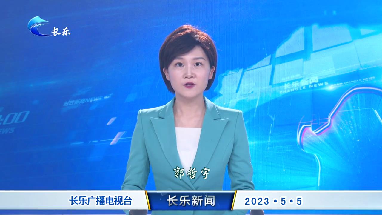 长乐新闻20230505
