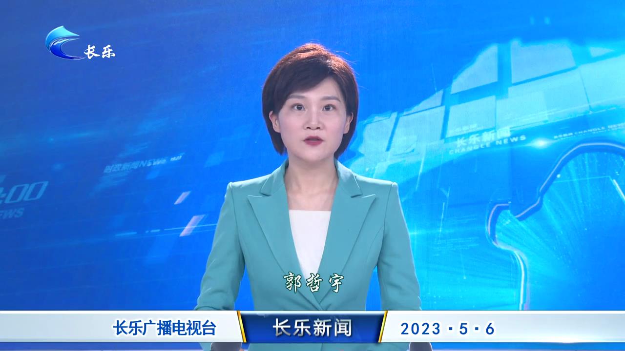 长乐新闻20230506