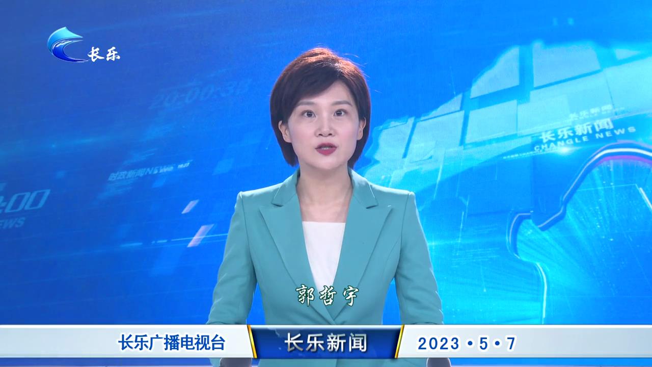 长乐新闻20230507