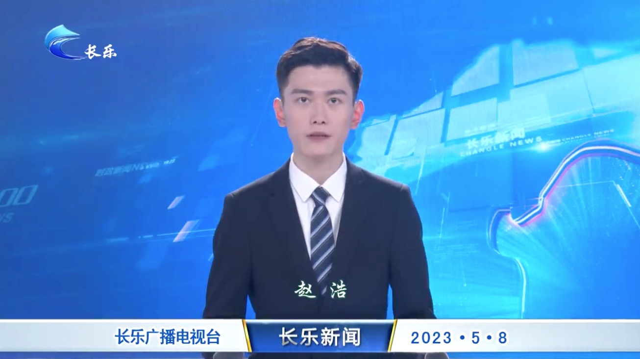 长乐新闻20230508