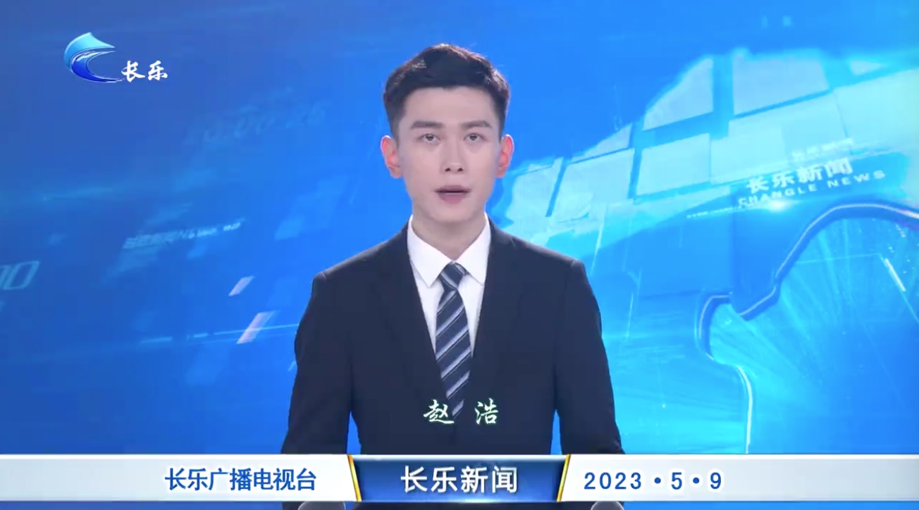 长乐新闻20230509