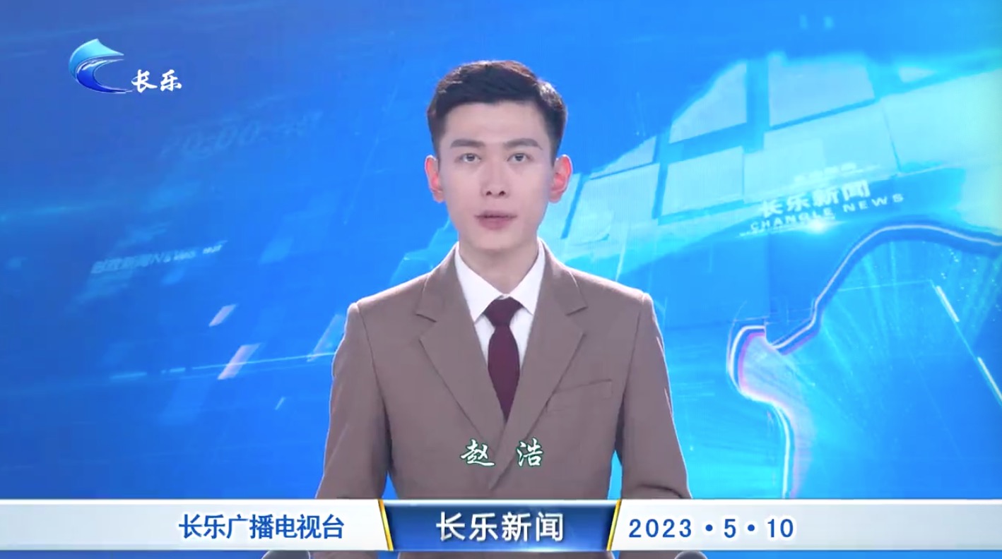 长乐新闻20230510