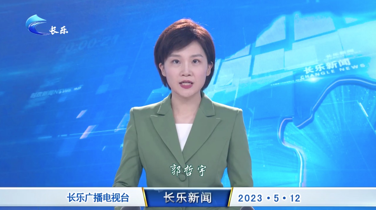 长乐新闻20230512
