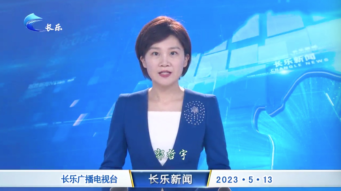 长乐新闻20230513