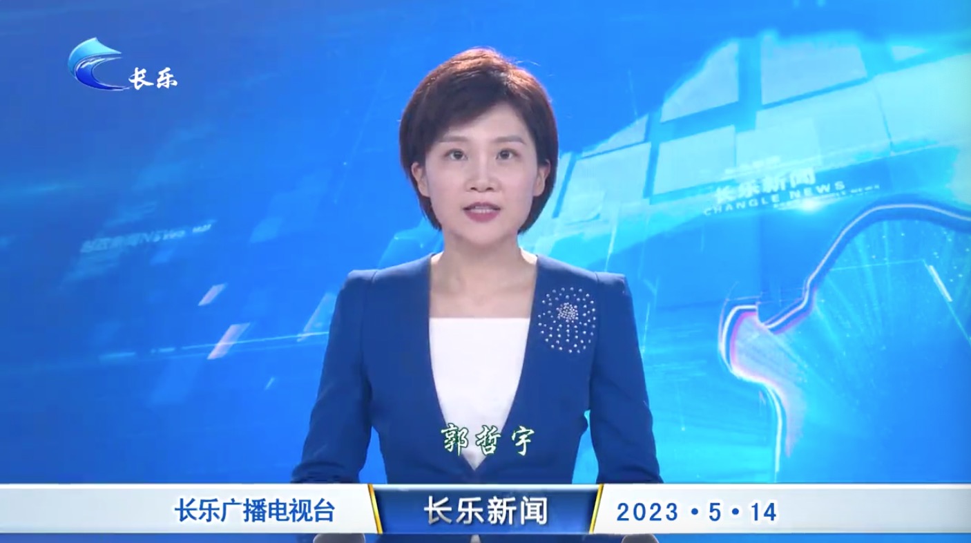 长乐新闻20230514