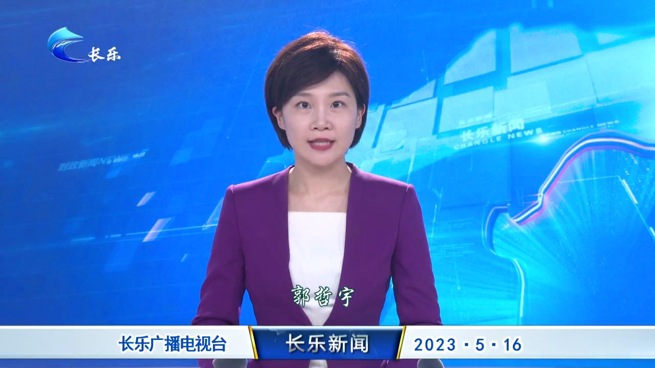 长乐新闻20230516