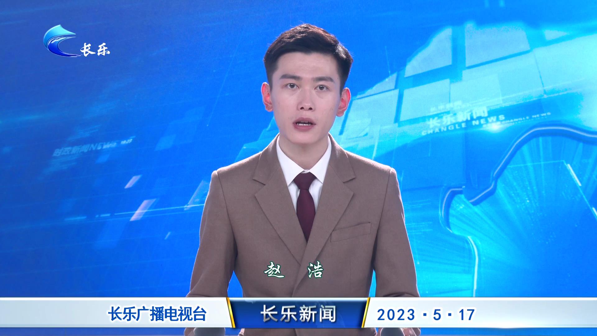 长乐新闻20230517