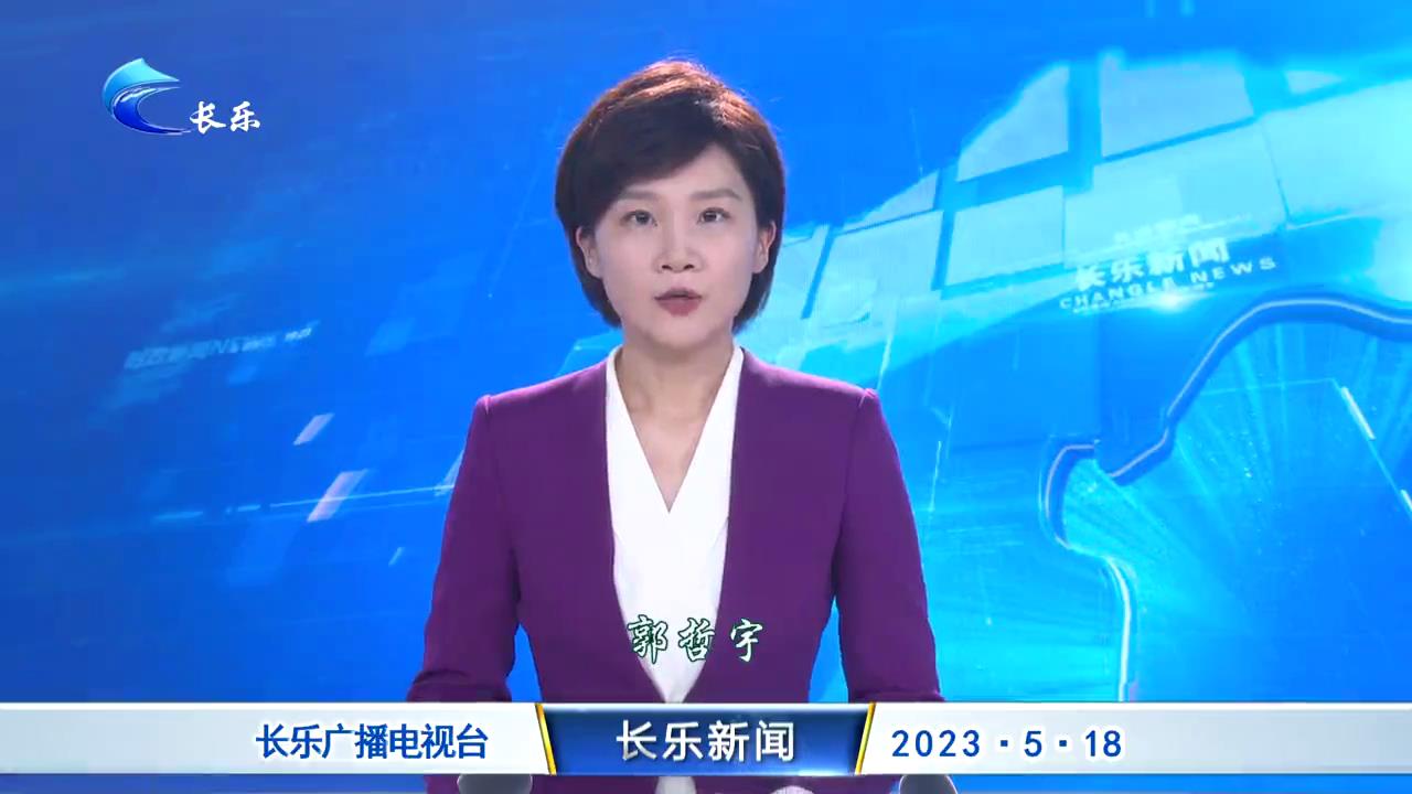 长乐新闻20230518