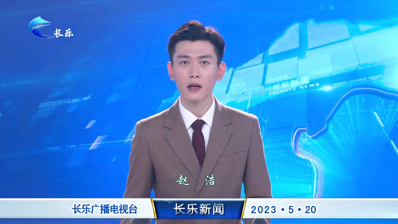 长乐新闻20230520