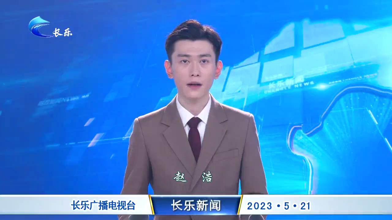 长乐新闻20230521