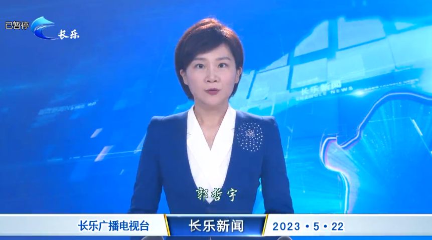 长乐新闻20230522