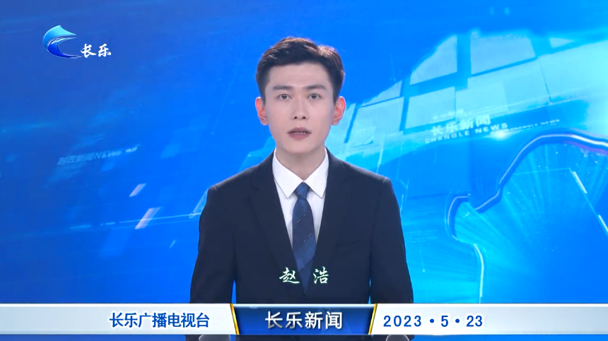 长乐新闻20230523
