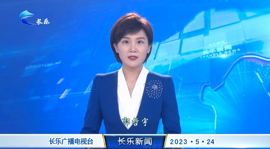 长乐新闻20230524