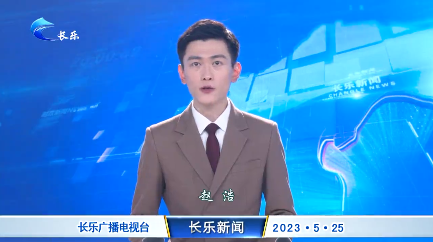 长乐新闻20230525