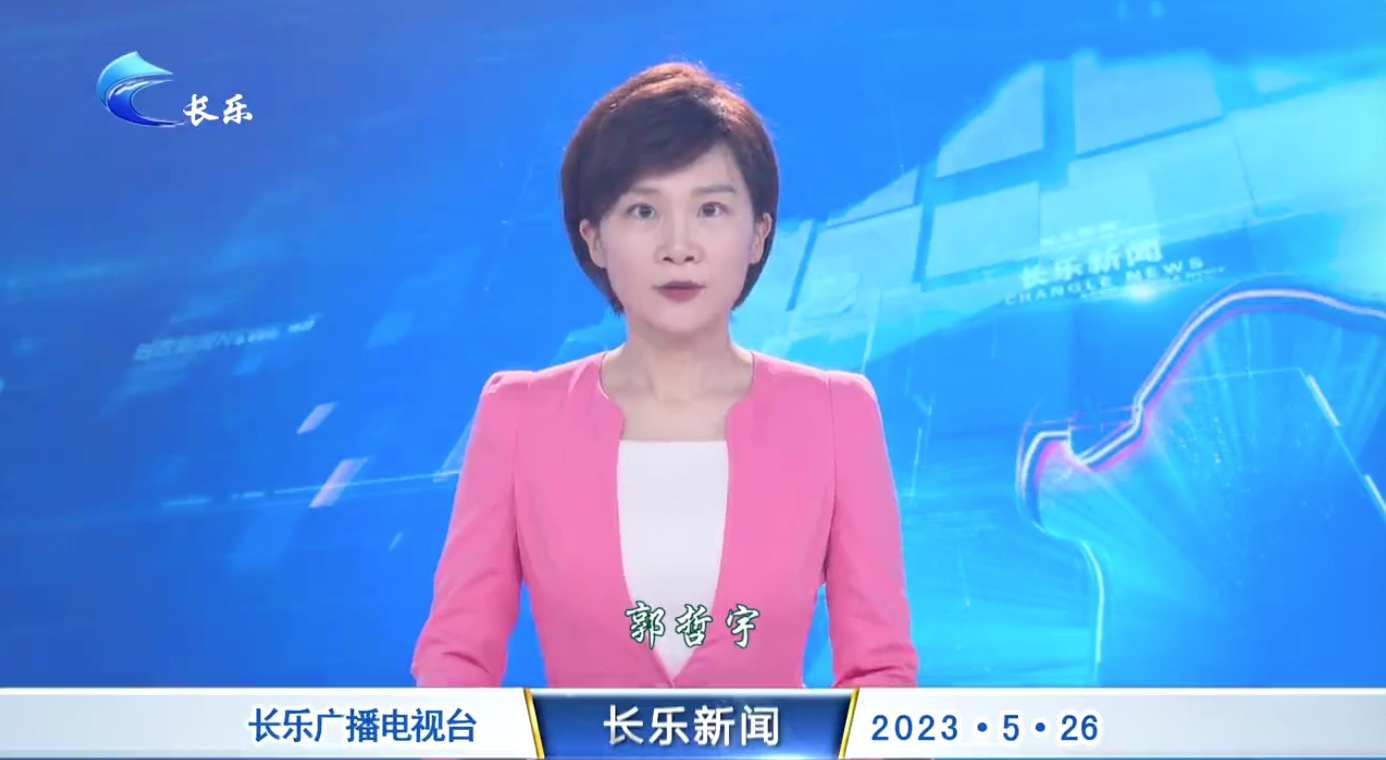 长乐新闻20230526
