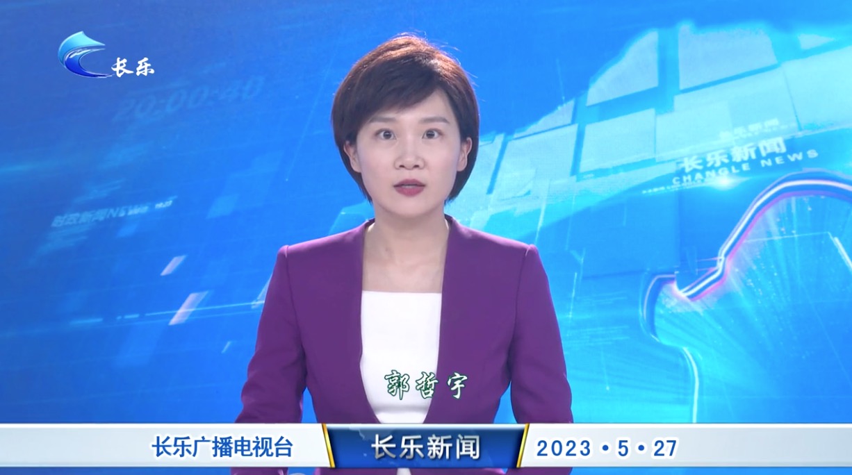 长乐新闻20230527