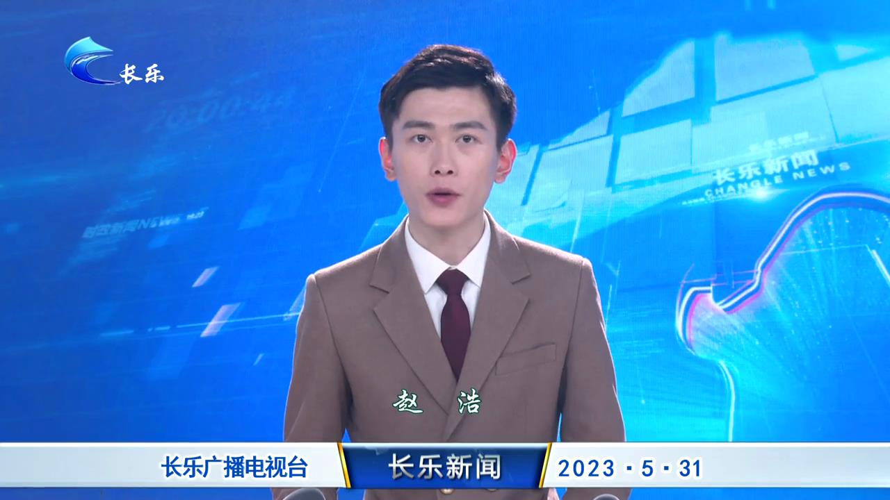 长乐新闻20230531